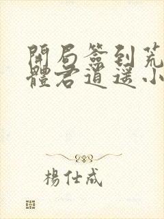 开局签到荒古圣体君逍遥小说下载