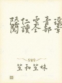 陆仁云青瑶免费阅读全部章节笔趣阁
