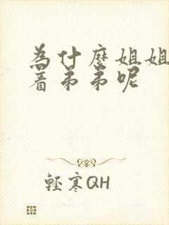 为什么姐姐要让着弟弟呢