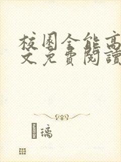 校园全能高手全文免费阅读全文