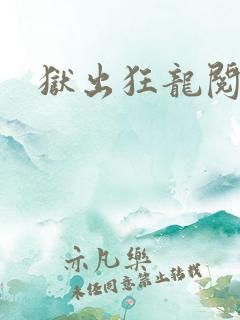 狱出狂龙阅读全