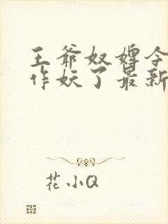 王爷奴婢今天又作妖了最新章节更新