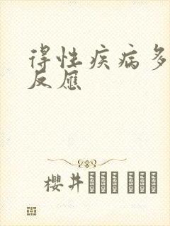 得性疾病多久会反应