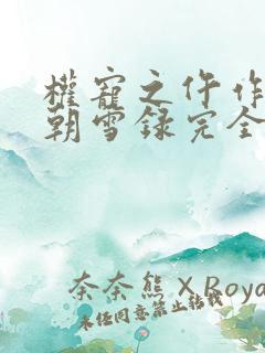 权宠之仵作医妃朝雪录完全版