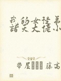 我的女徒弟都是诸天大佬小说免费