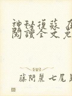 神秘复苏 在线阅读全文免费