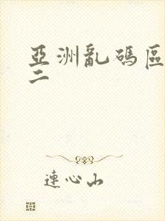 亚洲乱码区一区二