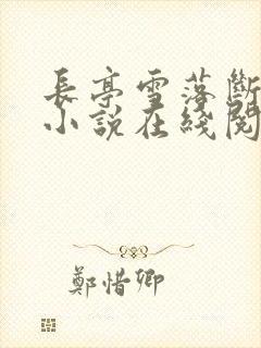 长亭雪落断归期小说在线阅读
