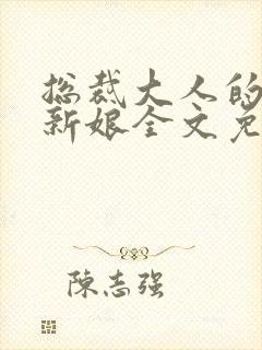 总裁大人的替嫁新娘全文免费阅读