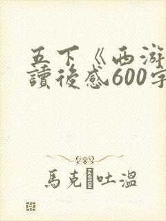五下《西游记》读后感600字