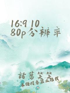 16:9 1080p分辨率