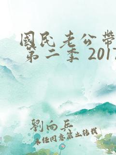国民老公带回家 第二季 2017