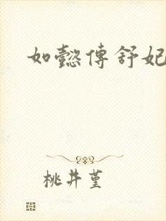 如懿传舒妃结局