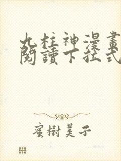 九柱神漫画免费阅读下拉式漫画 九柱神漫画免费阅读下拉式漫画