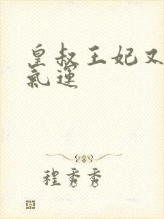 皇叔王妃又薅你气运