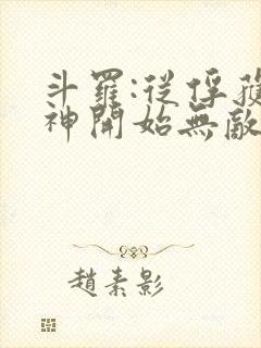 斗罗:从俘获女神开始无敌在线阅读阅读全文