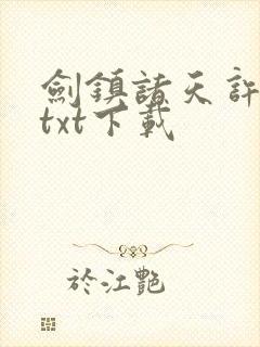 剑镇诸天许长歌txt下载 剑镇诸天许长歌txt下载