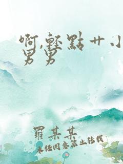 啊,轻点艹小说男男