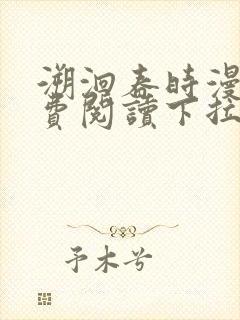 溯洄春时漫画免费阅读下拉式漫画