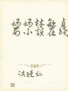 妈妈林敏贞大结局小说在线阅读