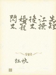 闪婚后江先生他又宠又撩短剧免费观看全集