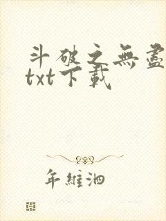 斗破之无尽吞噬txt下载