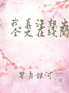 我真没想出名啊全文在线阅读