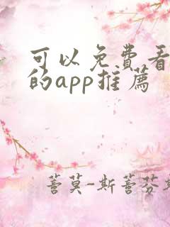 可以免费看漫画的app推荐