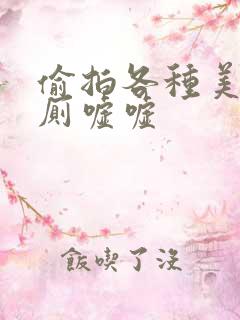 偷拍各种美女沟厕嘘嘘