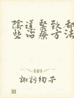 阴道紧致都有哪些治疗方法
