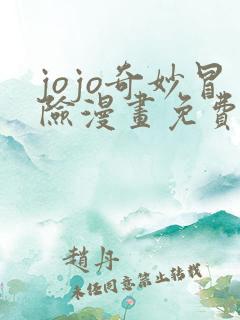 jojo奇妙冒险漫画免费观看完整版