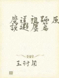 魔道祖师原著小说避尘篇