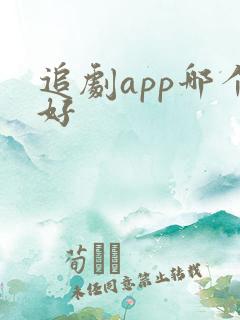 追剧app哪个好