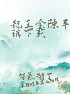 龙王令陈平苏雨琪下载