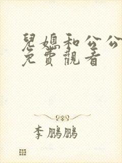 儿媳和公公在线免费观看