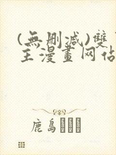 (无删减)双男主漫画网站