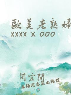 欧美老熟妇性爽xxxxⅹooo