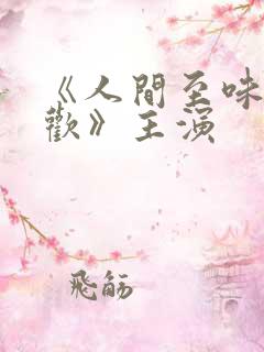 《人间至味是清欢》主演