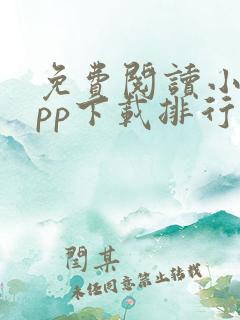 免费阅读小说app下载排行榜