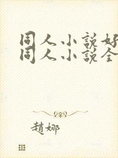 同人小说好看的同人小说全本同人小说