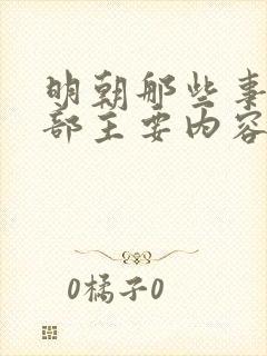 明朝那些事第二部主要内容