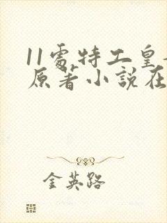 11处特工皇妃原著小说在哪看