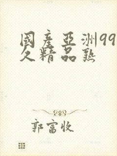 国产亚洲99久久精品熟