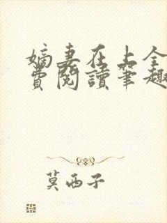 嫡妻在上全文免费阅读笔趣阁