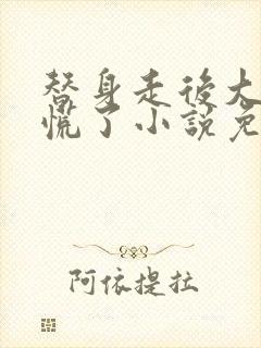 替身走后大佬他慌了小说免费阅读 替身走后大佬他慌了小说免费阅读