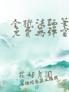 全职法师笔趣阁免费无弹窗