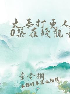 大奉打更人第10集在线观看