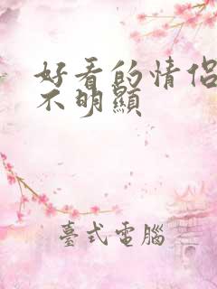 好看的情侣头像不明显