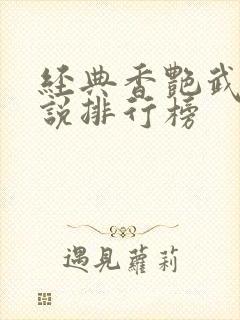 经典香艳武侠小说排行榜