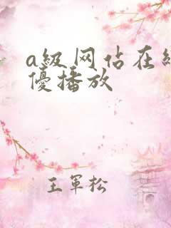 a级网站在线女优播放